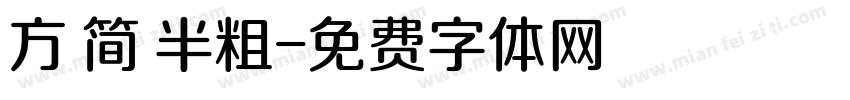 方 简 半粗字体转换